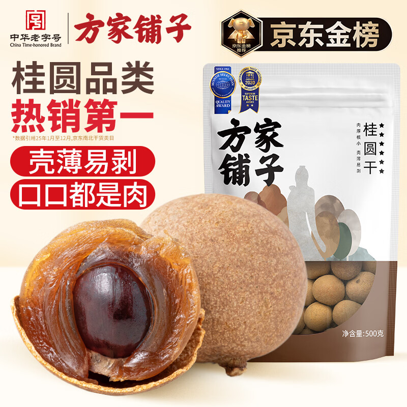 方家铺子大6A桂圆干500g 1斤带壳肉厚龙眼干 桑葚枸杞红枣泡茶干货中大果