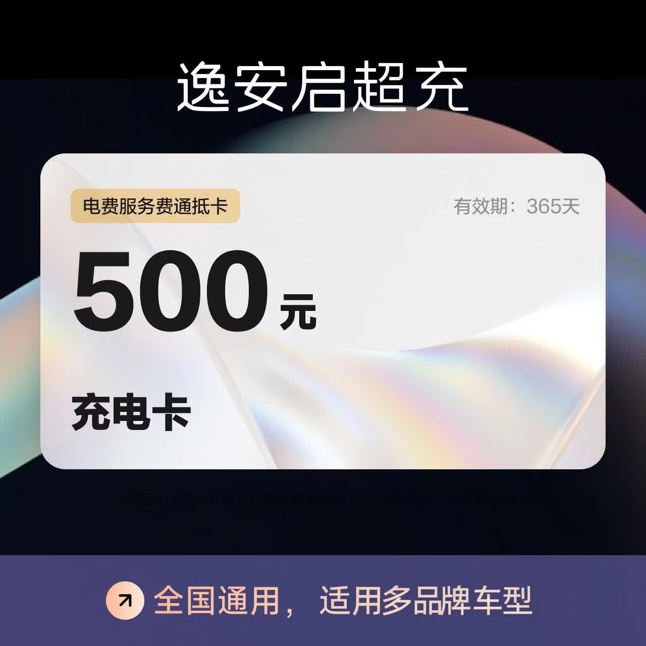 逸安启（IONCHI）充电桩电卡畅想版 超级通抵充电卡 全国通用 500元 适用多品牌新能源车型