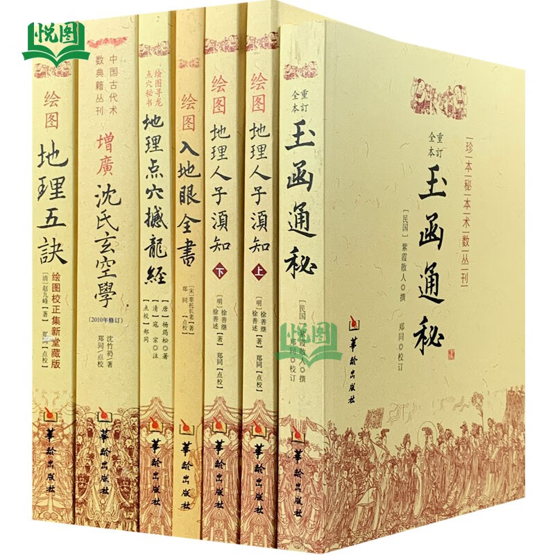包邮全6册绘图入地眼全书绘图地理五诀撼龙经地理人子须知增广沈氏