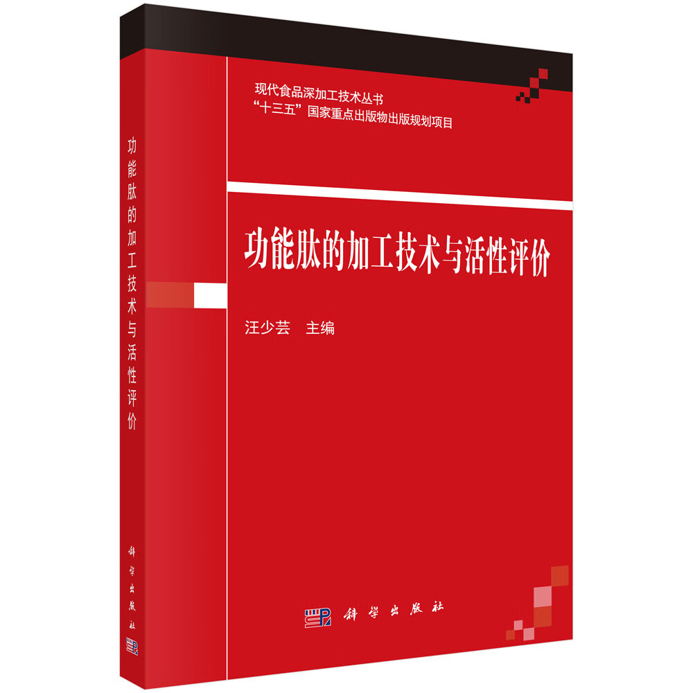 功能肽的加工技术与活性评价