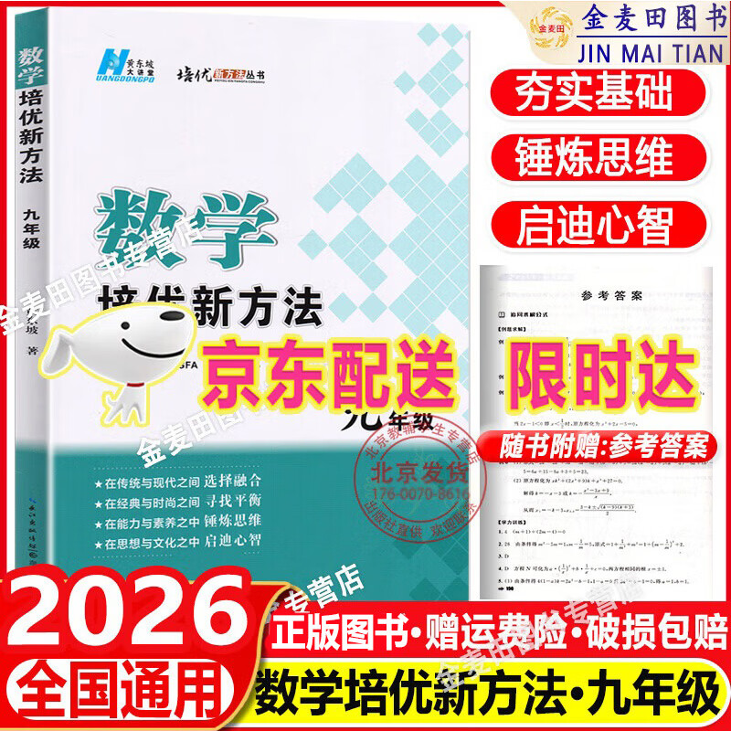 2026新培优新方法七年级八九年级数学物理初一初二初三人教版衔接2025中考黄东坡789大课堂初中尖子生拓展奥数思维训练竞赛书籍 九年级数学【2026】新方法 京东折扣/优惠券