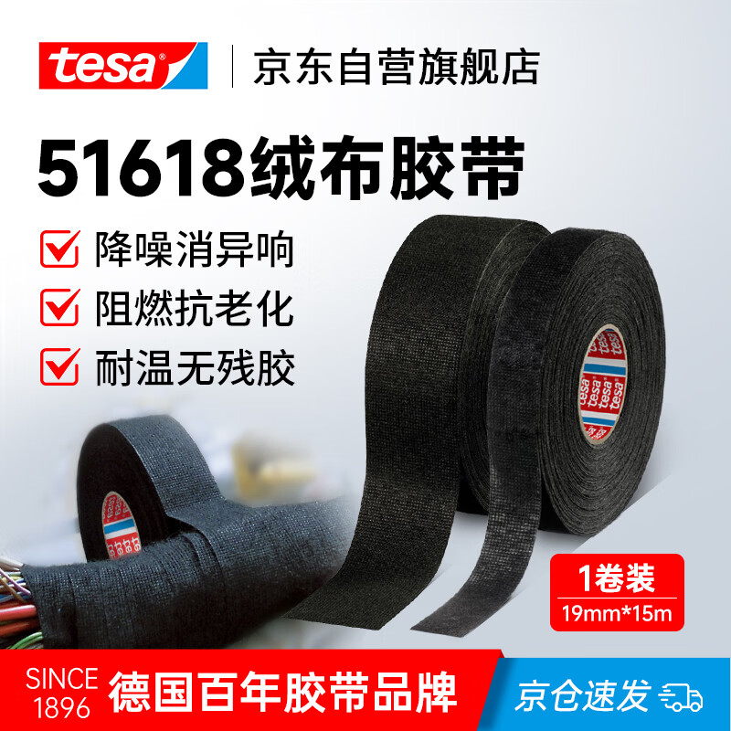 德莎（tesa）51618 汽车线束绒布胶带 PET布基耐高温阻燃降噪乘客舱隔音减震消除摩擦异响缠绕胶带 51618黑色15m*19mm1卷