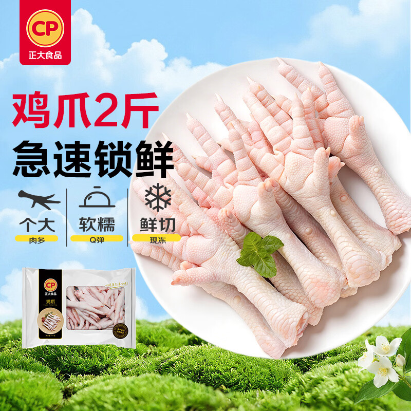正大食品（CP）鸡爪净重2斤（单个鸡爪约40-50g） 柠檬鸡爪生鲜烧烤