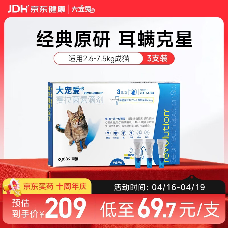 大宠爱 猫驱虫药 体内外同驱耳螨虱子跳蚤虫 2.6-7.5kg成猫 3支装