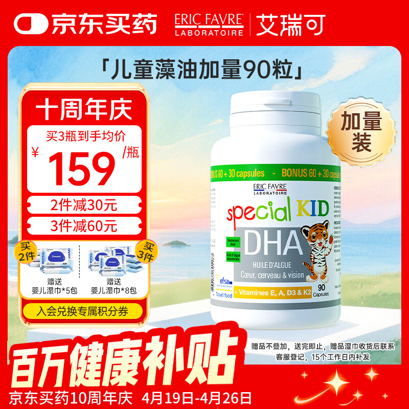 ERIC FAVRE艾瑞可 儿童DHA海藻油胶囊 婴幼儿dha藻油 婴童dha 90粒/瓶