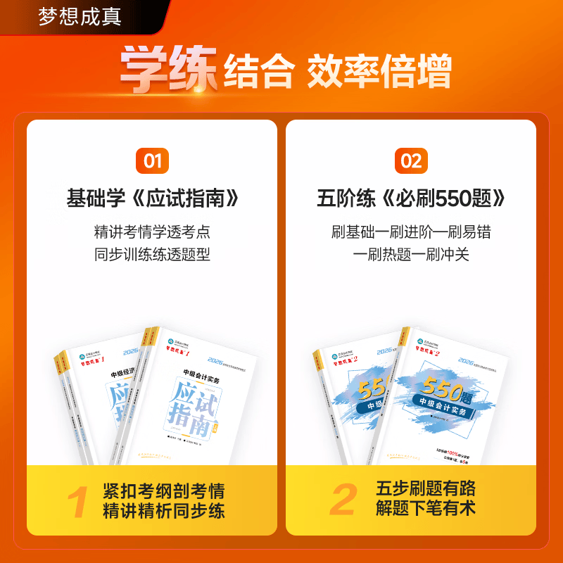 即将现货 正保会计网校中级会计2026教材职称梦12应试指南必刷550题中级会计实务财务管理经济法图书知识点练习题库刷题试卷 全科 2026中级会计师