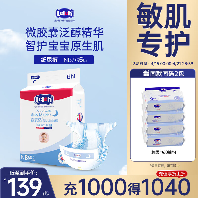 露安适（Lelch）微气候婴儿纸尿裤超薄透气尿不湿干爽云感尿布 夜用纸尿裤NB60片【适用2-4kg】