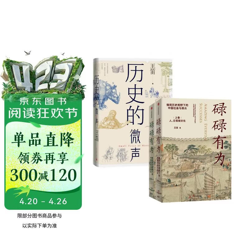 碌碌有为+历史的微声（全3册）东方甄选推荐 历史学家王笛作品 文字版清明上河图