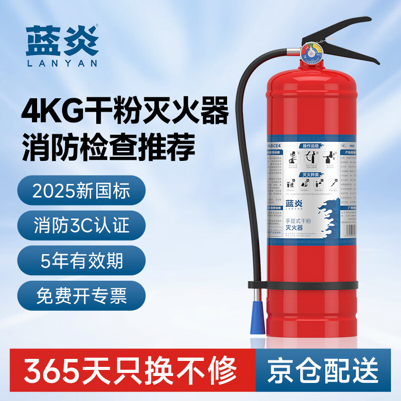 蓝炎4公斤干粉灭火器商用4kg灭火器【25年新国标】消防3C认证消防检查器材车载家用工厂公司物业仓库MF/ABCE4