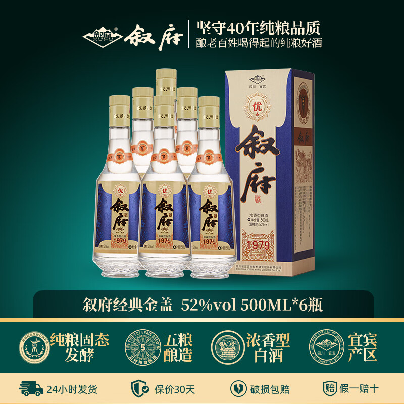 叙府经典金盖1979 52度浓香型白酒纯粮食四川口粮酒送礼 52度 500mL 2瓶