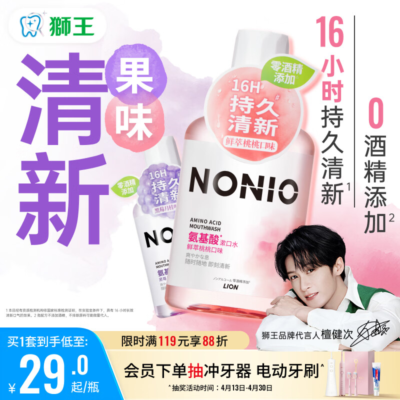狮王（Lion）(lion)NONIO氨基酸漱口水桃桃黑莓450ml*2零酒精零蔗糖檀健次同款