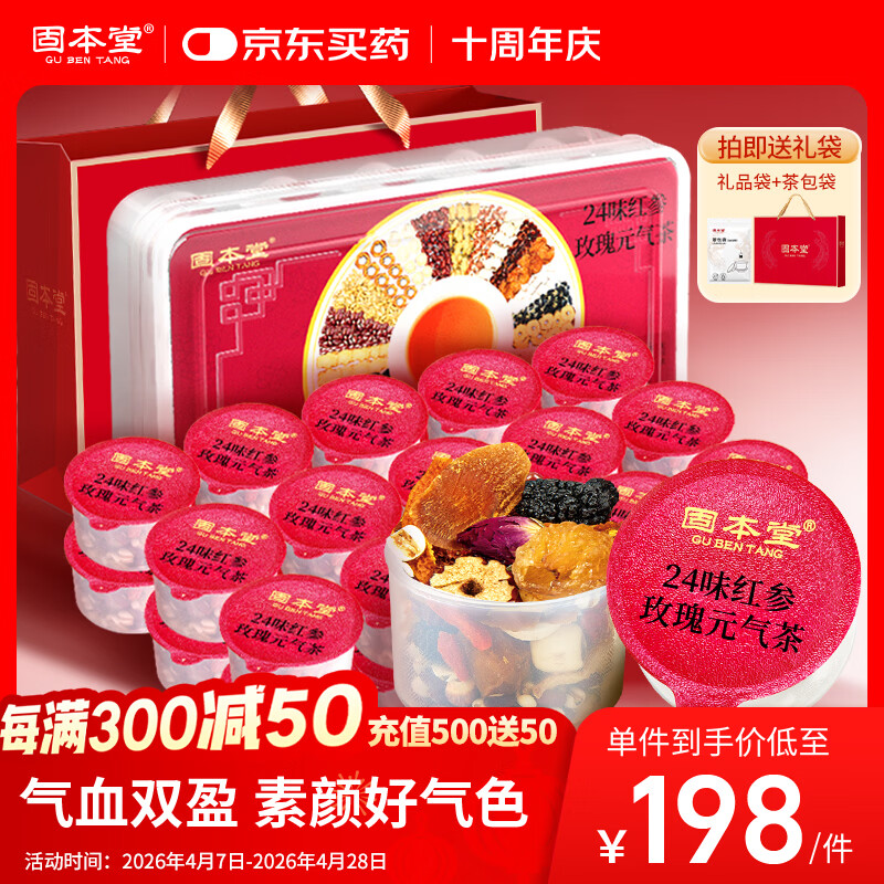 固本堂24味红参玫瑰气血茶养生茶包补气血女性滋补品花茶礼盒母亲节礼物