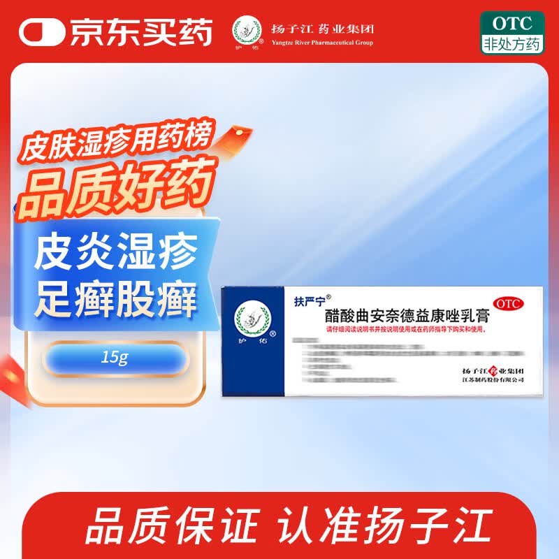 扬子江 扶严宁 醋酸曲安奈德益康唑乳膏 15g 皮炎 湿疹 手足癣 体癣 甲沟炎