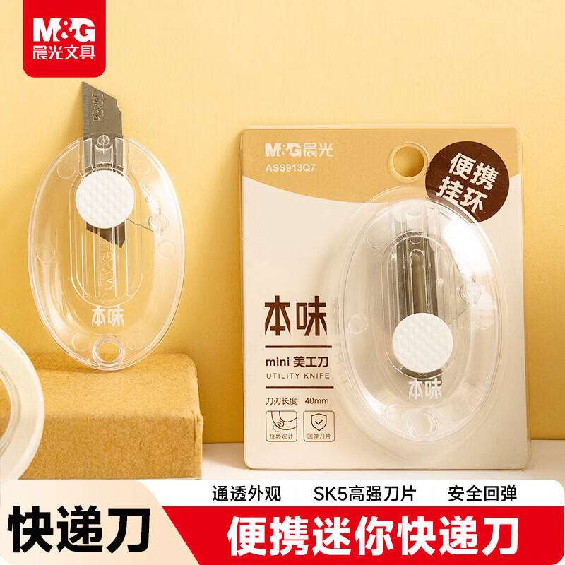 晨光（M&amp;G）(M&amp;G)文具本味迷你挂环型随身美工刀 便携拆快递小刀 开箱神器裁纸刀  单把装 ASS913Q7