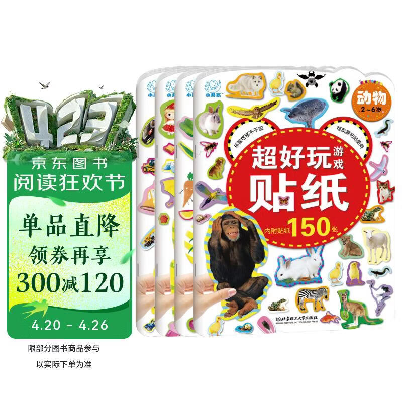 超好玩游戏贴纸全套4册 宝宝益智专注力训练贴贴画亲子互动贴纸游戏书2-3-5-6岁贴纸早教绘本智力开发启蒙认知玩具手工书 