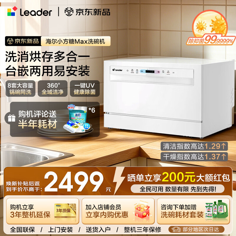 海尔（Haier）智家出品懒人V系列【小方糖max】洗碗机 小型台面式/嵌入式一键UV除菌智能WIFI母婴洗自动开门烘干 台嵌两用 73L 【全新升级】新品小方糖Max+8套