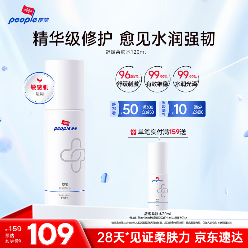 皮宝舒缓修护保湿柔肤水120ml 敏感肌修护精华水生日礼物