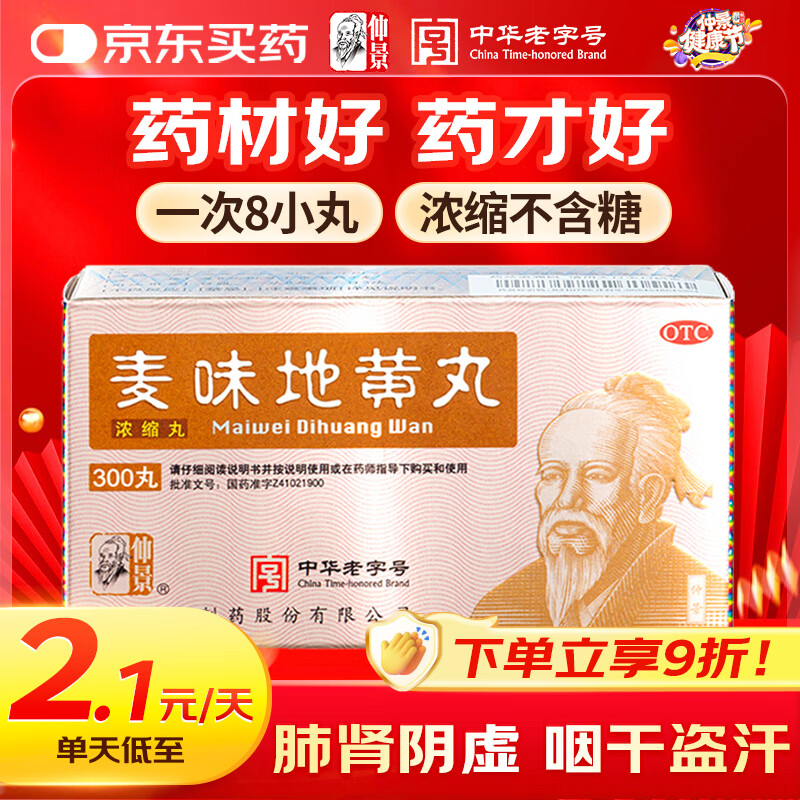 仲景 麦味地黄丸（浓缩丸）300丸滋肾养肺 用于肺肾阴亏 潮热盗汗 咽干 眩晕耳鸣 腰膝酸软