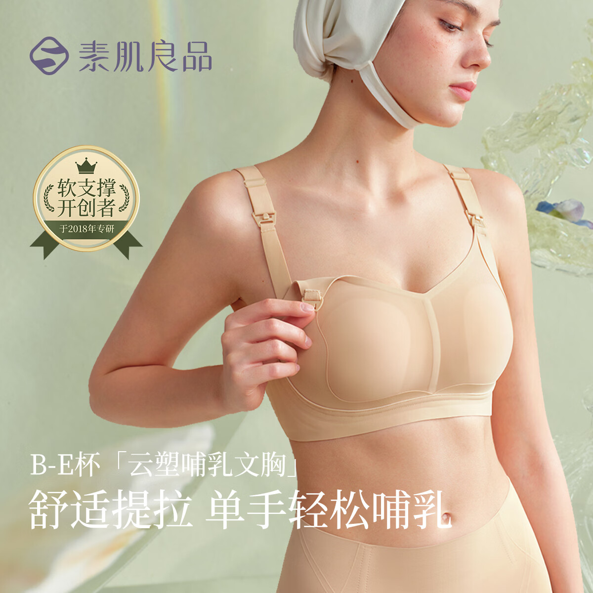 素肌良品【云塑哺乳】侧收孕妇怀孕期产后喂奶前开扣承托聚拢文胸内衣女夏 粉底液 【柔韧提拉 便捷开扣】 80C 【适合80B/80C/80D/80E】