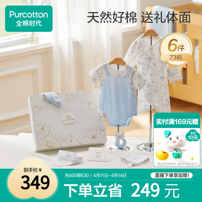 全棉时代婴儿礼盒新生儿见面礼宝宝周岁满月礼出生礼物初生装 6件73码