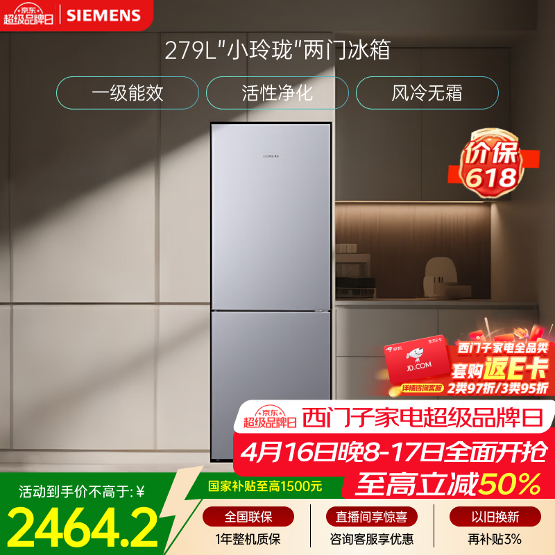 西门子（SIEMENS）279L两门小冰箱小户型风冷无霜 铂金活性净化 一级能效 银 BCD-279W(KG33NV141C)国家补贴