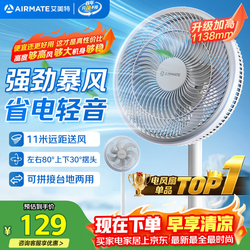 艾美特（AIRMATE）【超级单品】七叶家用大风力落地扇电风扇台式桌面空气循环小风扇大角度摇头节能台立两用电扇 X97