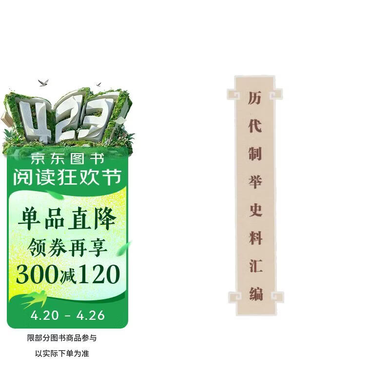 历代制举史料汇编