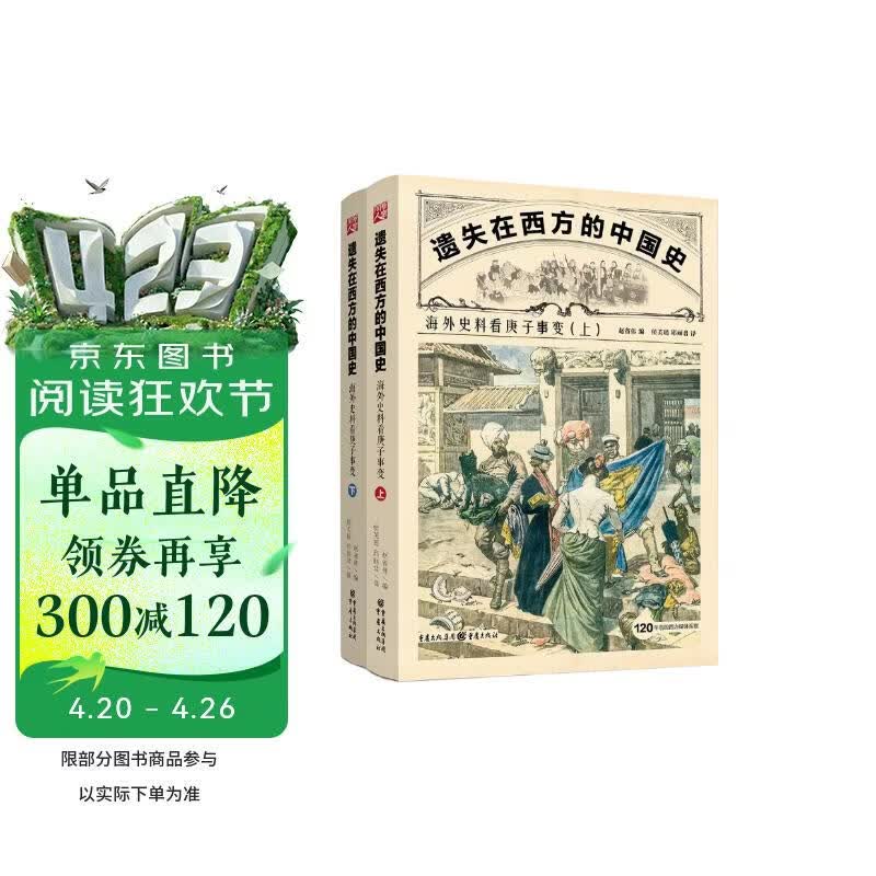 遗失在西方的中国史：海外史料看庚子事变