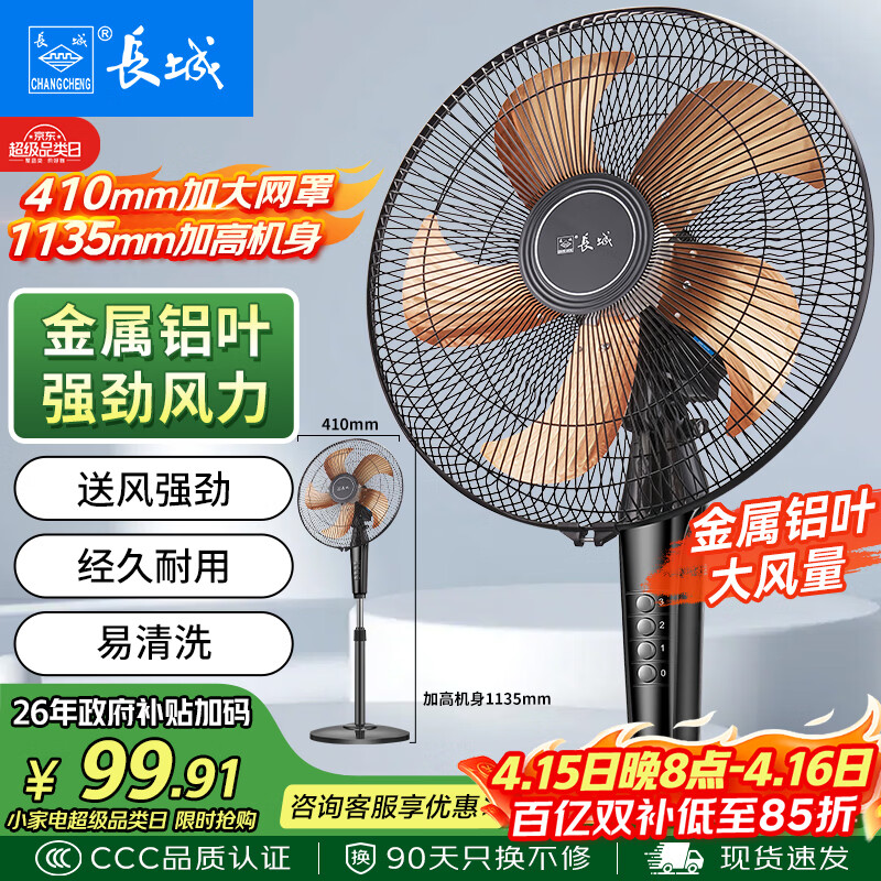 自营长城14寸大风量落地扇政府补贴后仅89.7元