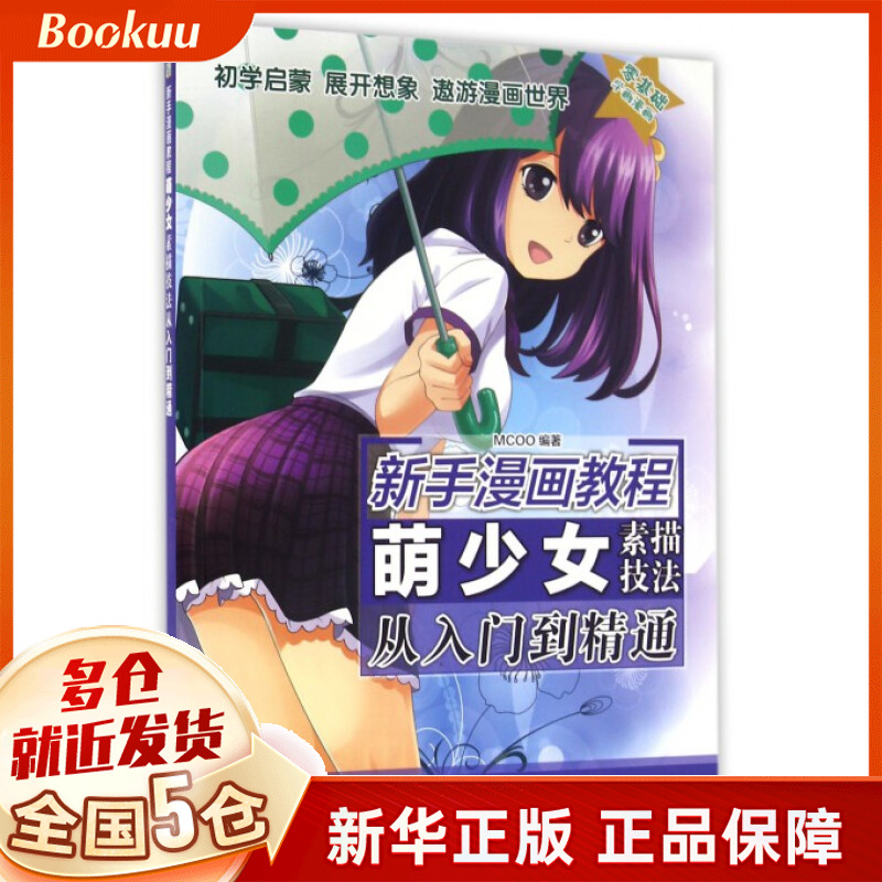萌少女素描技法从入门到精通(新手漫画教程)