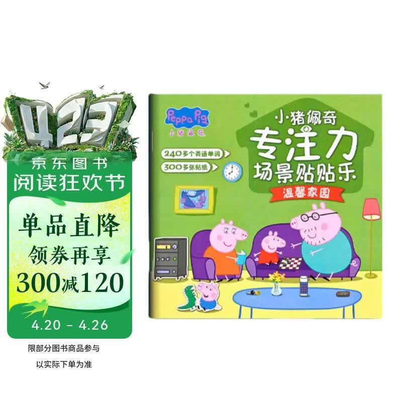 小猪佩奇儿童专注力贴纸书温馨家园官方正版童书 卡通贴纸3到6岁贴贴画宝宝益智粘贴画贴贴纸玩具男孩女孩小猪佩奇乔治专注力训练场景贴贴乐手工游戏书籍 