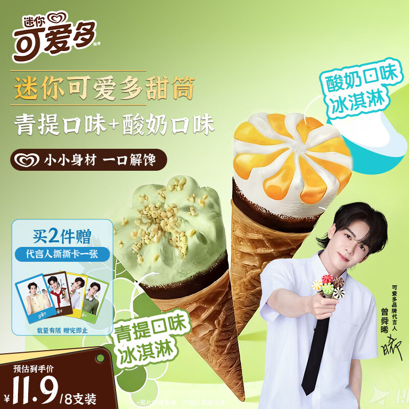 可爱多【曾舜晞推荐】迷你可爱多甜筒青提&amp;酸奶味冰淇淋雪糕20g*8支
