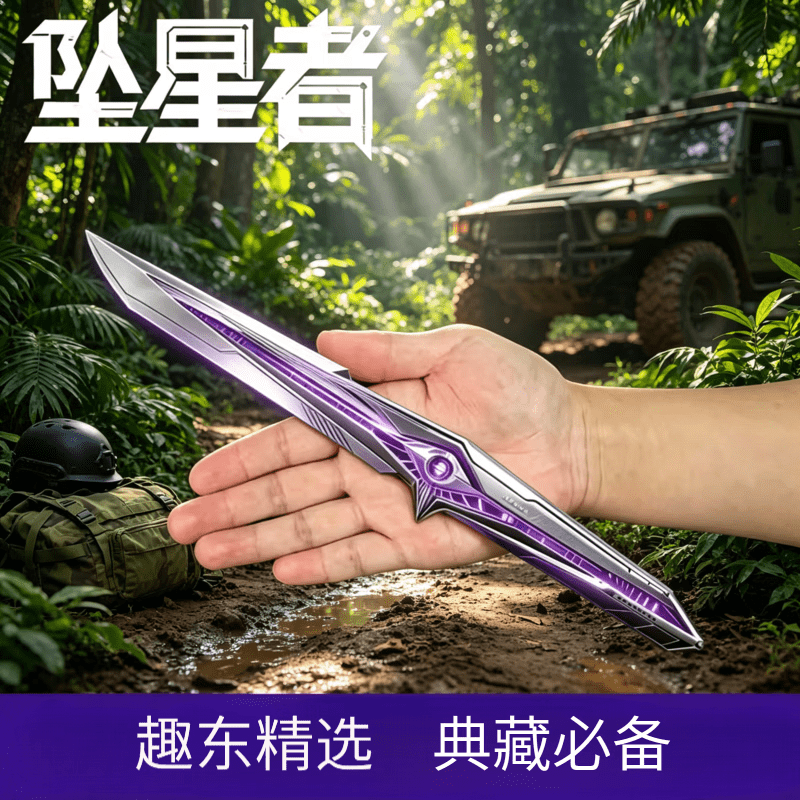 蕉乐坠星者合金刀模型三角洲行动 周边近战武器刀皮玩家收藏礼品 【官模精工版】坠星者28cm 【S9赛季】三角洲刀皮