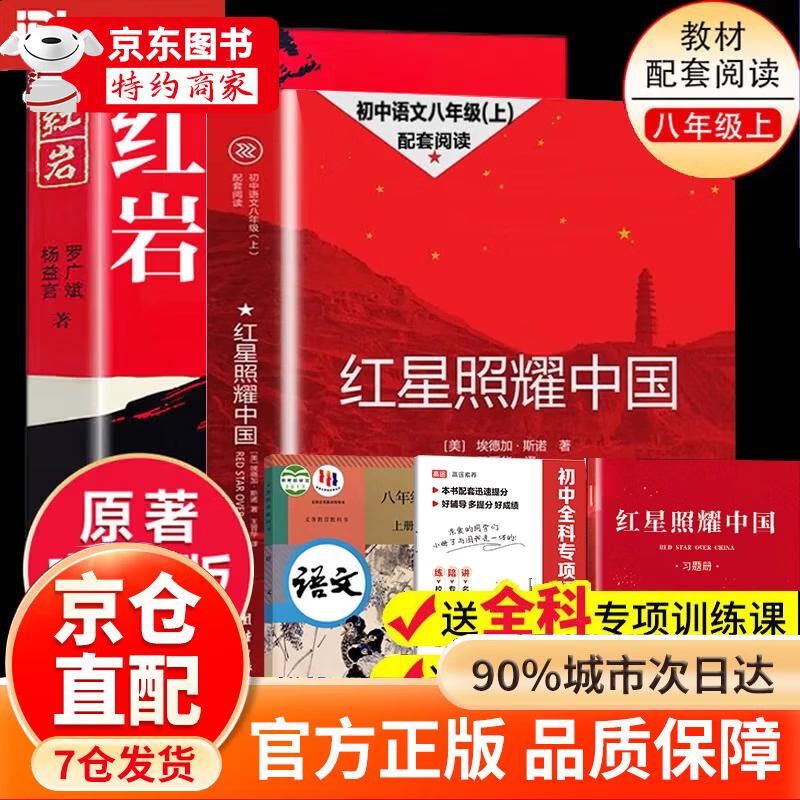 【官方正版-京东快递】红岩和红星照耀中国正版原著完整版 红岩 2025新版 八年级上册的课外书必读正版 红星照耀中国和红岩人民教育出版社 纪实故事书解放战争爱国主义情怀青少年成人中小学课外阅读书目 【