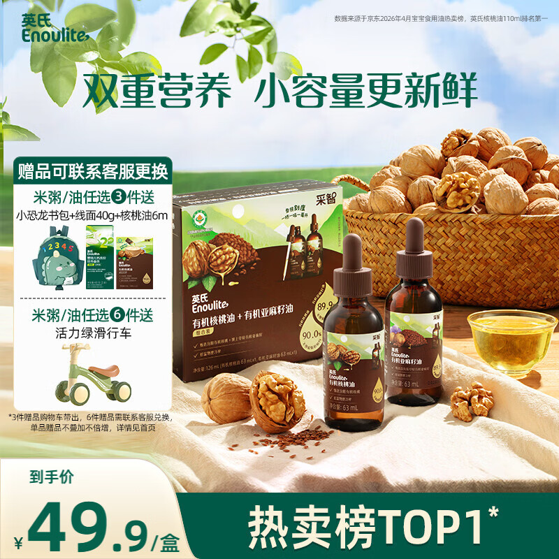 英氏有机核桃油亚麻籽油组合装63ml*2便携尝鲜送宝宝婴幼儿辅食用品
