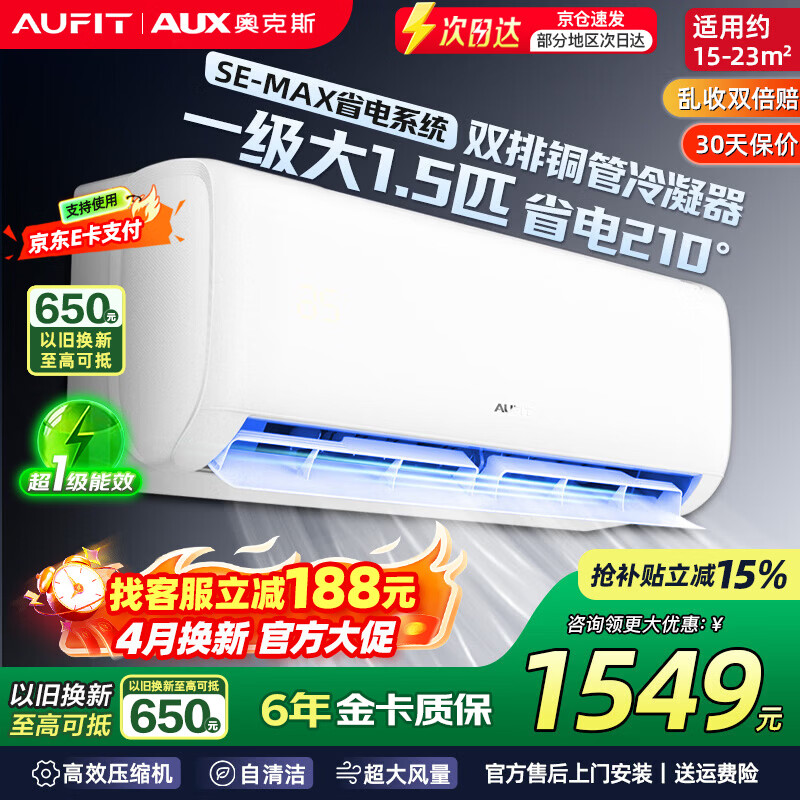 AUFIT空调奥克斯(AUX)出品 家电补贴20% 大1匹/1.5匹/大2匹新一级变频冷暖 智控省电除菌自清洁空调挂机 大1.5匹 一级能效 超值性价比（15-23平）