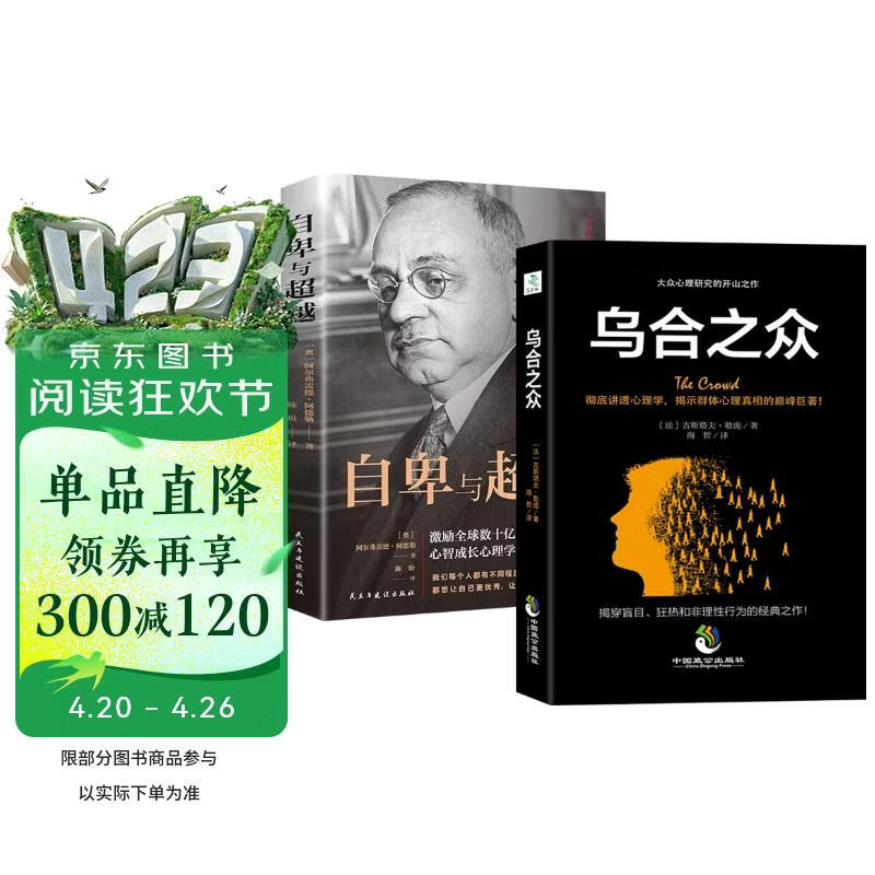 【全2册】乌合之众+自卑与超越 阿德勒勒庞 人际交往社会心理学大众心理学畅销书