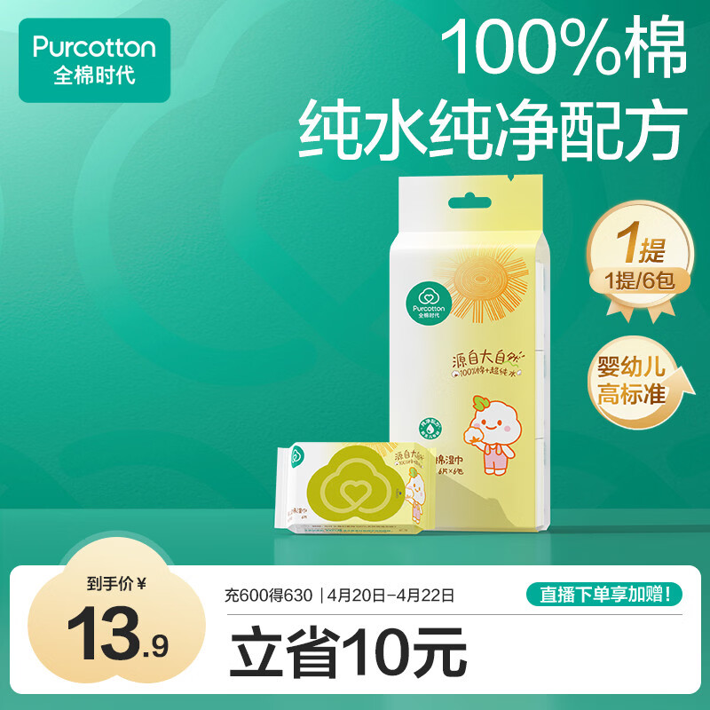 全棉时代婴儿湿巾外出手口湿纸巾成人可用100%纯棉mini便携装1提/6包