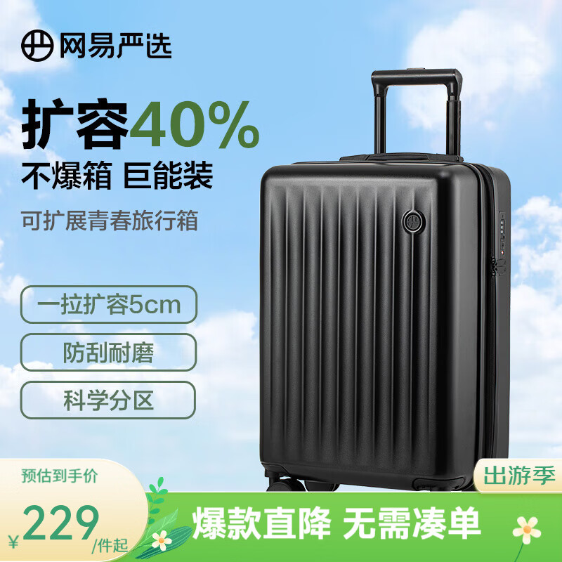 网易严选可扩容行李箱22寸 199元 - 86线报