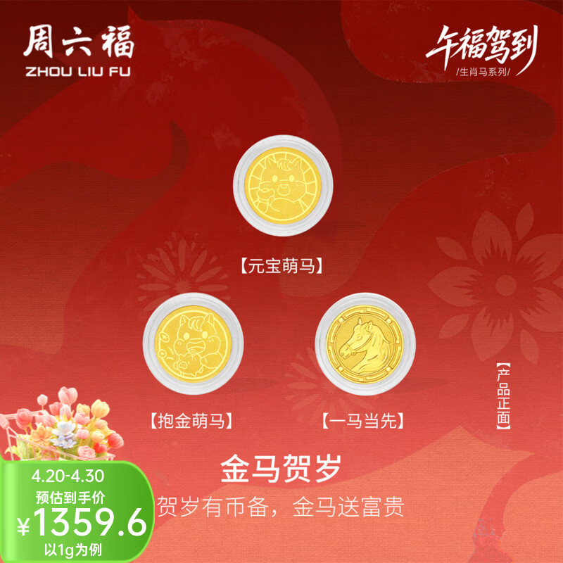 周六福（ZLF）黄金足金999金币金马贺岁投资收藏送礼生肖马 计价 一马当先-2g