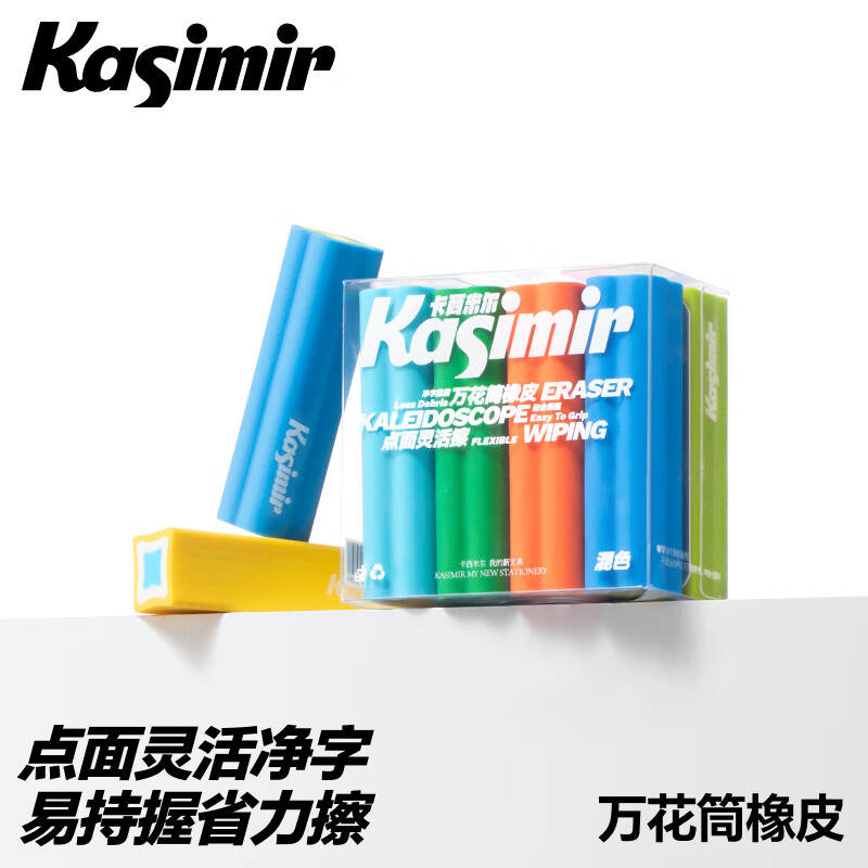 卡西米尔万花筒橡皮点面灵活擦大面积易持握安全擦拭更省力学生文具学习用品 万花筒橡皮-混色*8块
