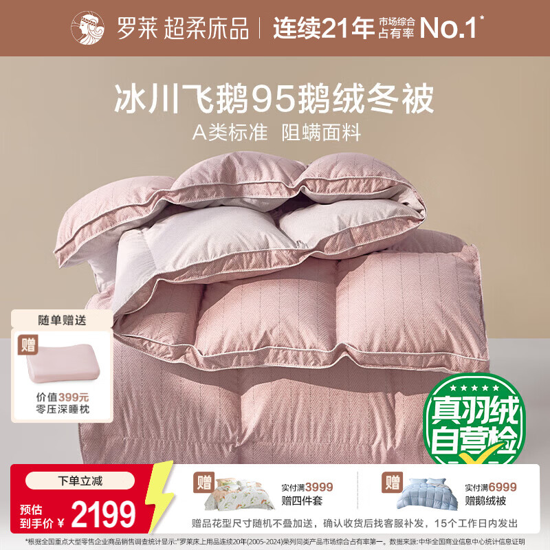 罗莱家纺 羽绒被 A类95%水洗鹅绒被子保暖冬被芯 约4.3斤粉