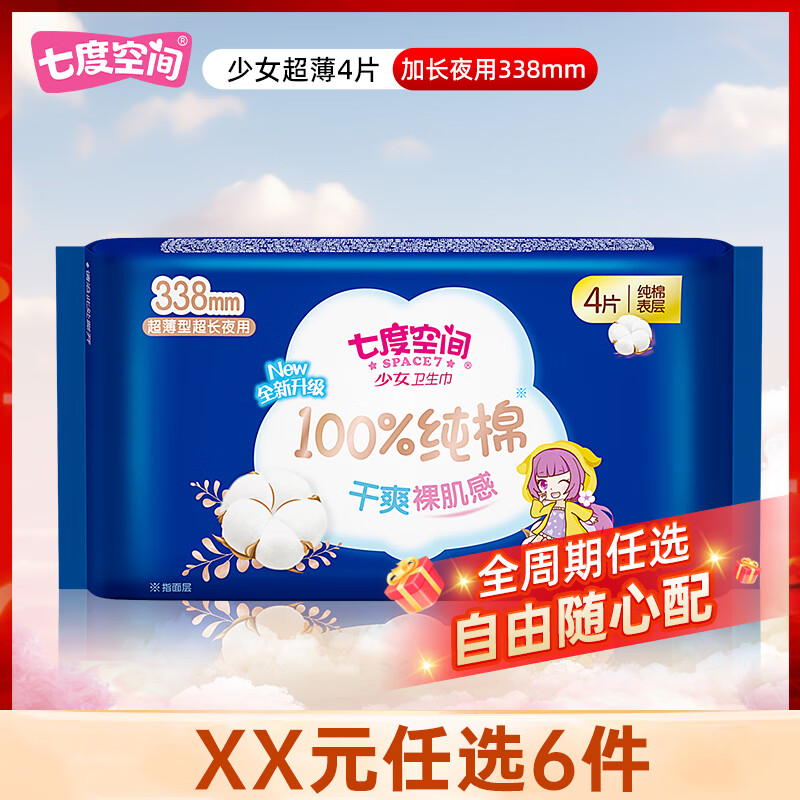七度空间（SPACE 7）卫生巾优雅少女系列纯棉柔日用夜用全周期任选组合装 【少女纯棉】338mm 4片