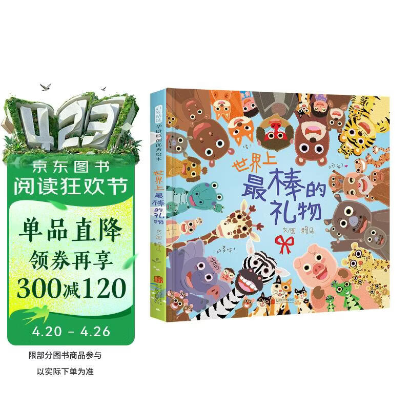 世界上最棒的礼物 娃看一遍就爱上 全店TOP1畅销绘本 赖马作品 隐藏无数细节玩过瘾 首届丰子恺儿童图画书奖得主0-3-6岁（启发出品）六一儿童节礼物女孩男孩  父亲礼物 父亲节礼物 