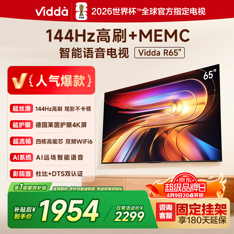 Vidda 海信电视65英寸 R65 2025款 一级能效 144Hz高刷 32G 换新家电液晶游戏电视65V1Q-R 65英寸 【咨询客服送固定挂架】