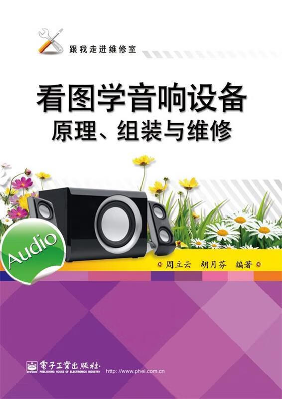 看图学音响设备原理、组装与维修 周立云,胡月芬编著【正版书】