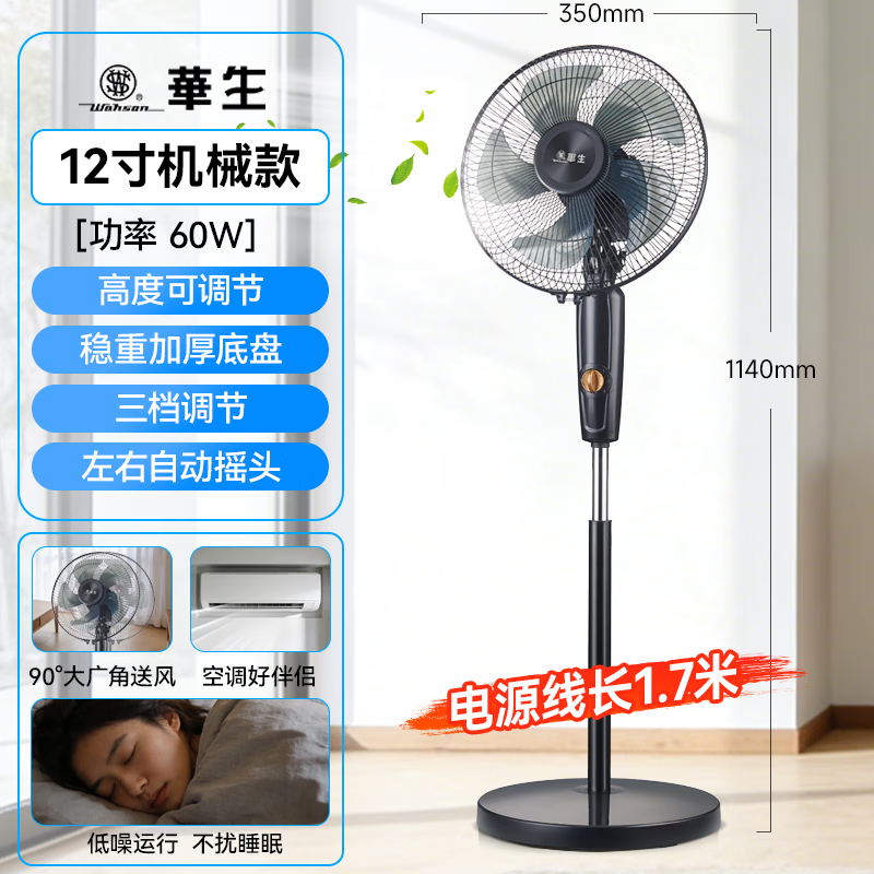 华生(Wahson)电风扇落地扇家用风扇立式大风力客厅宿舍五叶扇金属铝叶轻音节能劲风远距电扇 铜芯电机机械 FS-D1202+14英寸环保塑叶 华生(Wahson)电风扇落地扇家用风扇立式大风力客厅宿舍五叶扇金属铝叶轻音节能劲风远距电扇 铜芯电机机械 FS-D1202+14英寸环保塑叶