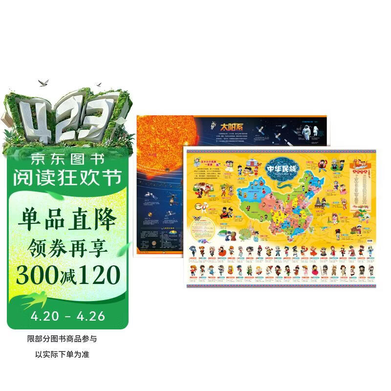 民族+太阳系 儿童房挂图系列全套2张 超大挂式儿童地图启蒙认知科普百科中华民族文化宇宙奥秘挂图 