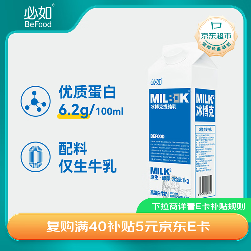 必如冰博克牛奶提纯乳低温牛奶1kg*1 芝士口感鲜奶6.2g优质蛋白鲜牛奶