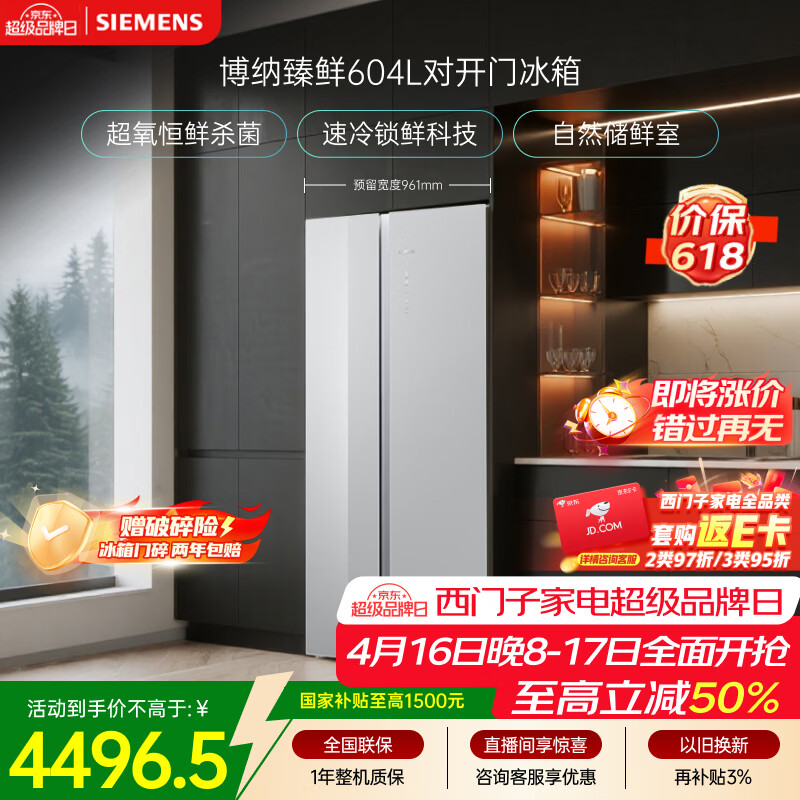 西门子（SIEMENS）博纳臻鲜604L对开门冰箱 超氧恒鲜杀菌 超大容量 科学分区 一级能效晶耀KA98CEA63C国家补贴